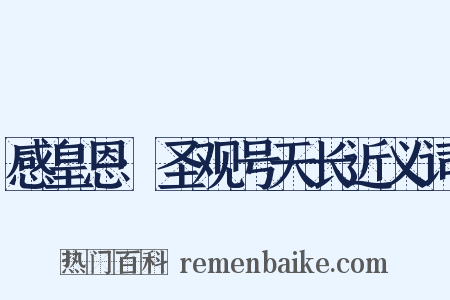 感皇恩·圣观号天长近义词是什么意思的图片
